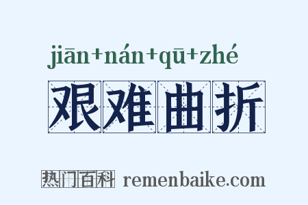 艰难曲折是什么意思的图片